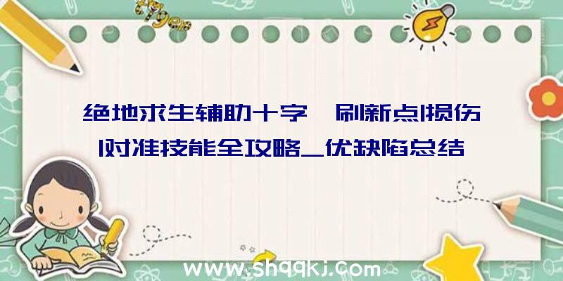 绝地求生辅助十字弩刷新点|损伤|对准技能全攻略_优缺陷总结